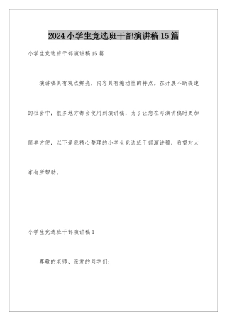 2024年小学生竞选班干部演讲稿15篇