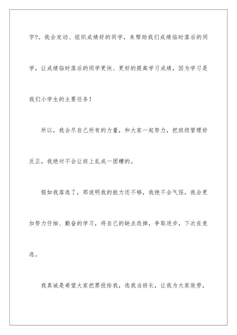 2024年小学生竞选班长的发言稿9篇_第3页