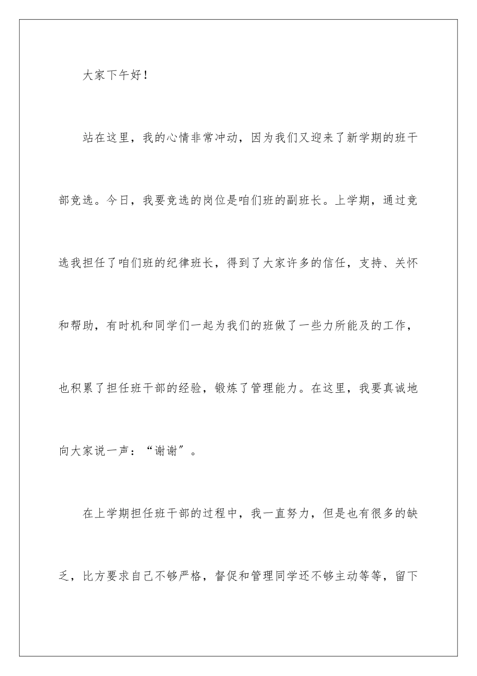 2024年小学生竞选副班长演讲稿7篇_第2页