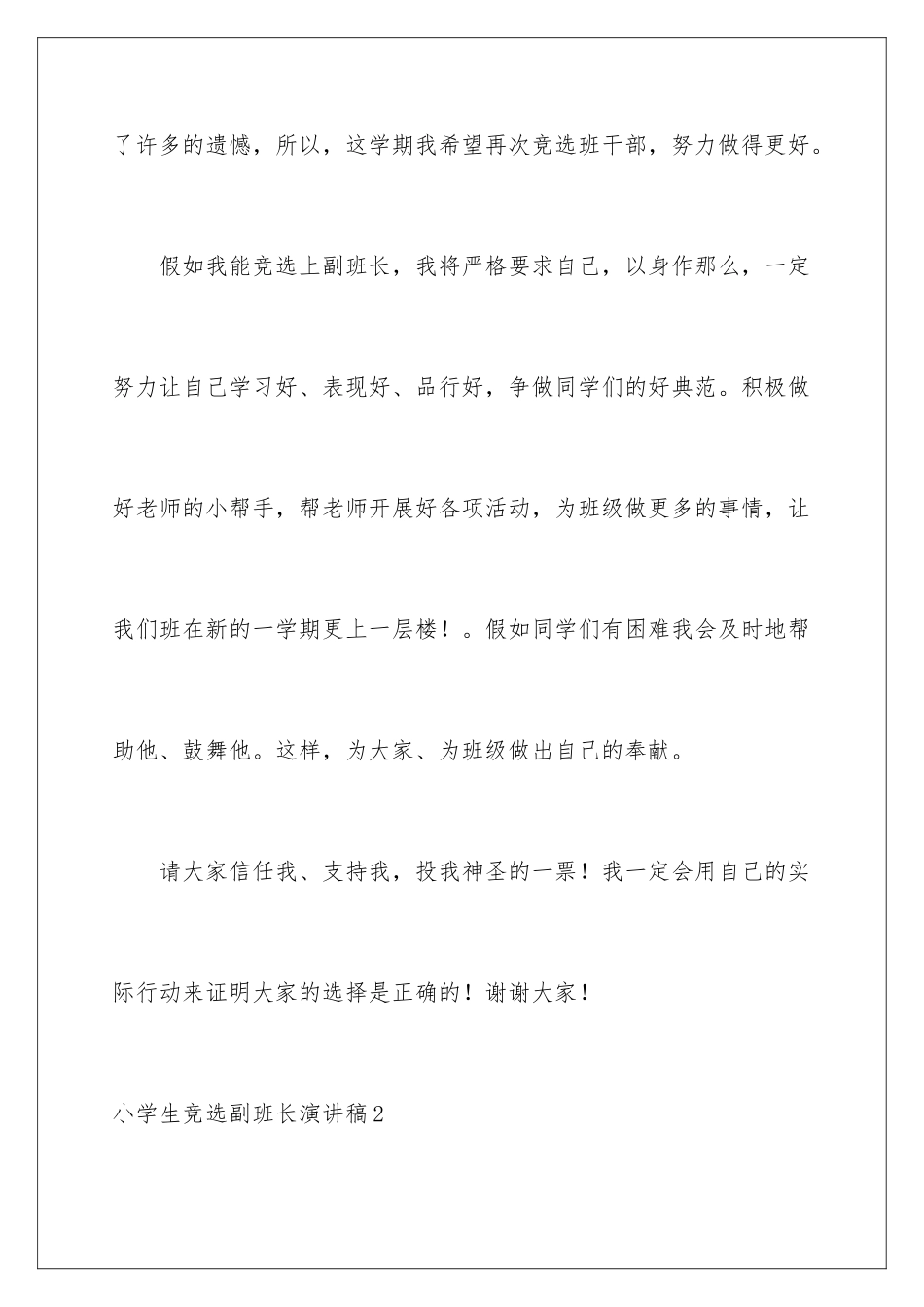 2024年小学生竞选副班长演讲稿7篇_第3页