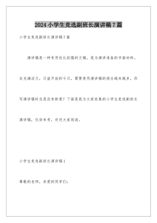 2024年小学生竞选副班长演讲稿7篇