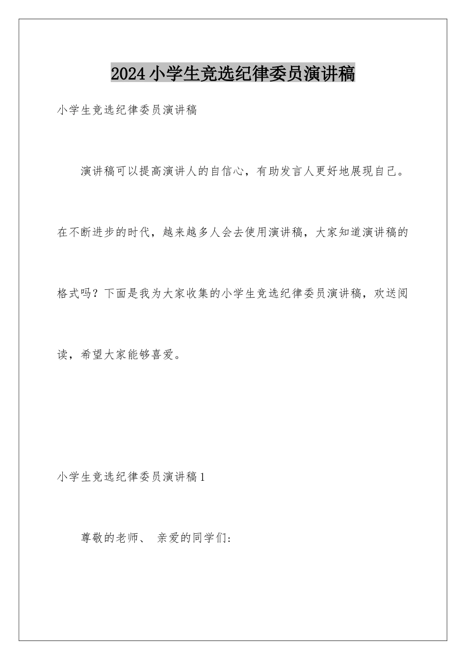 2024年小学生竞选纪律委员演讲稿_第1页