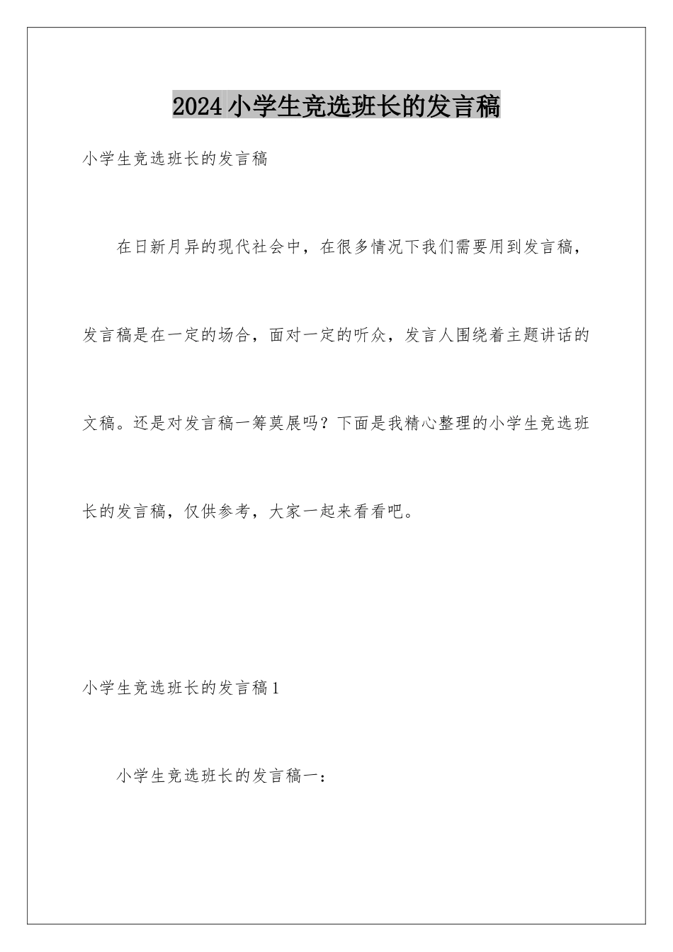 2024年小学生竞选班长的发言稿_第1页