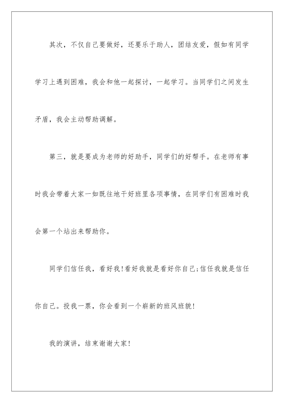 2024年小学生竞选班长的发言稿_第3页