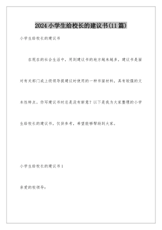 2024年小学生给校长的建议书