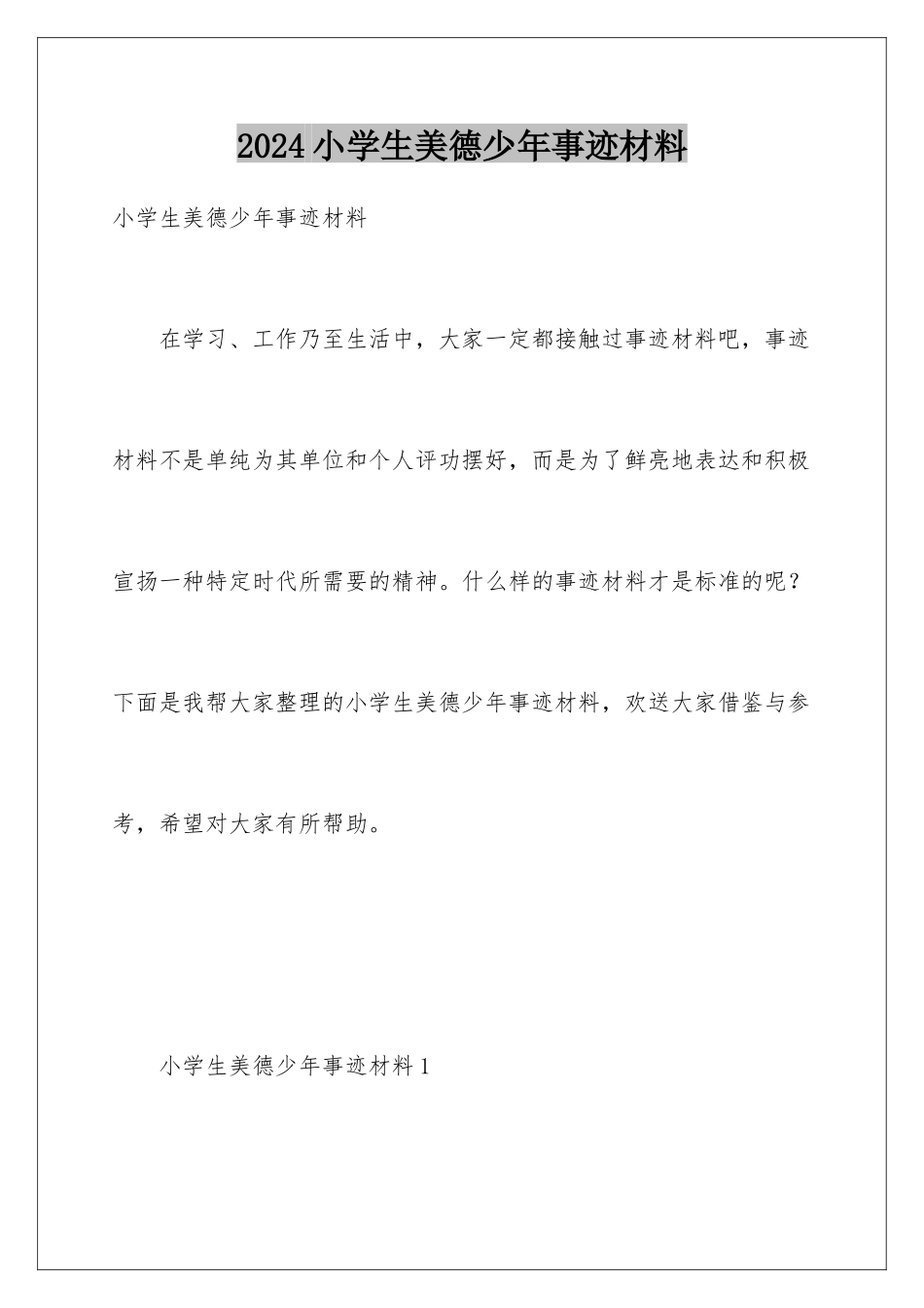 2024年小学生美德少年事迹材料_第1页