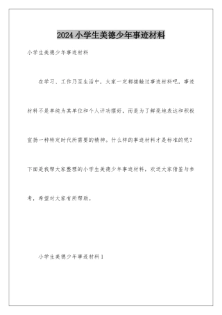 2024年小学生美德少年事迹材料