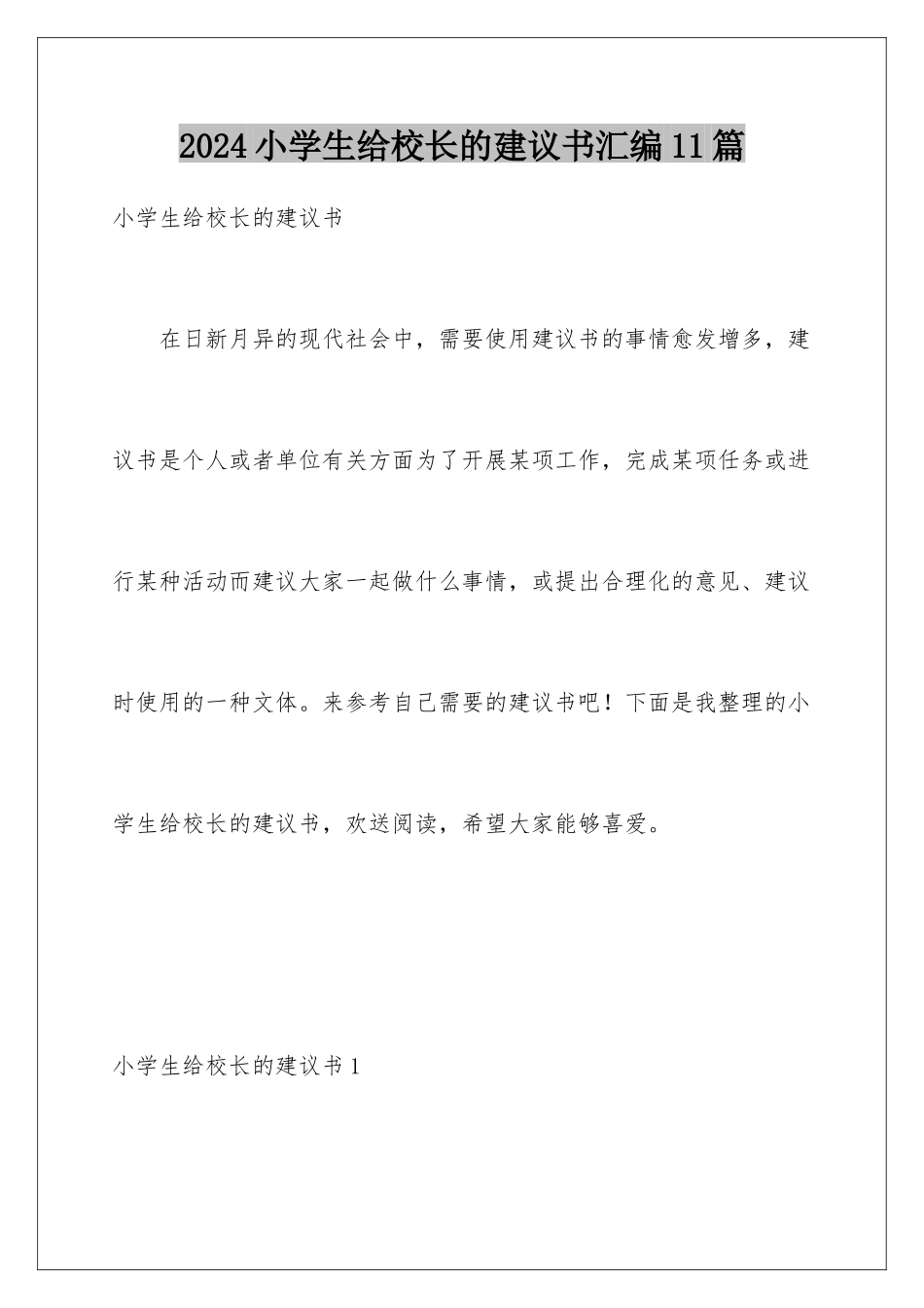 2024年小学生给校长的建议书汇编11篇_第1页