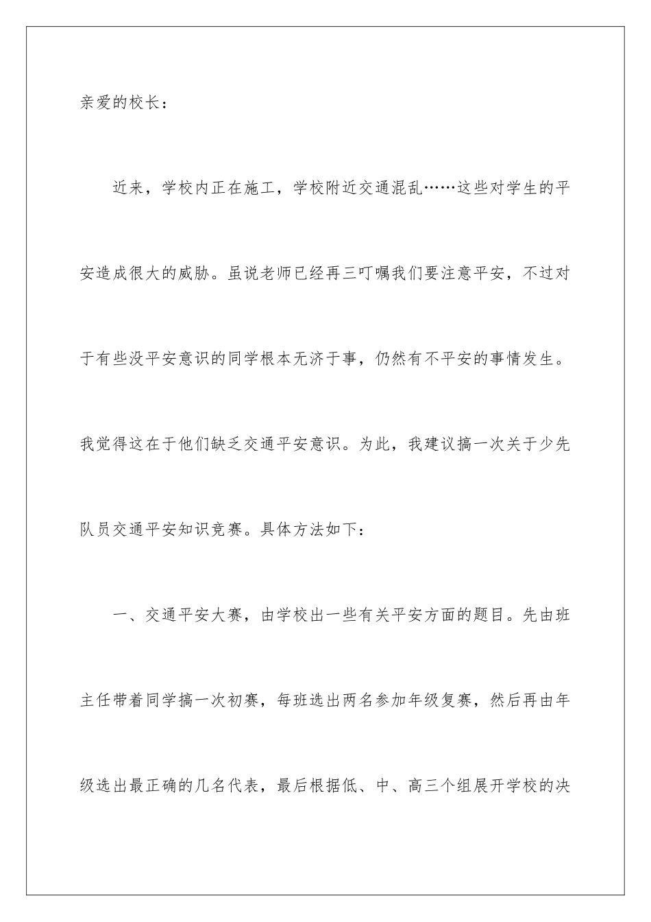 2024年小学生给校长的建议书汇编11篇_第2页