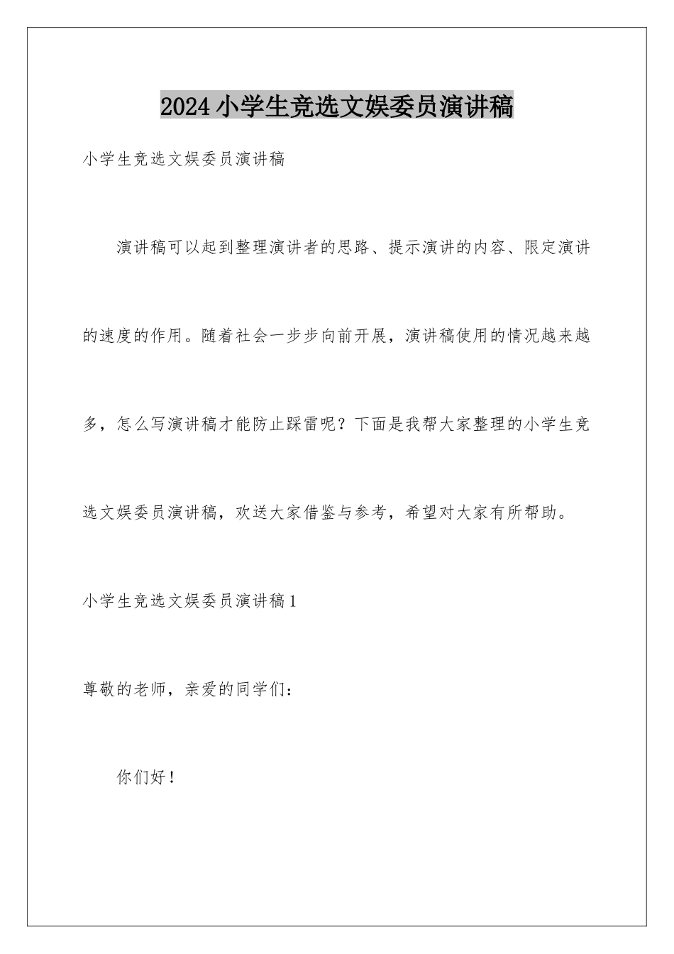 2024年小学生竞选文娱委员演讲稿_第1页