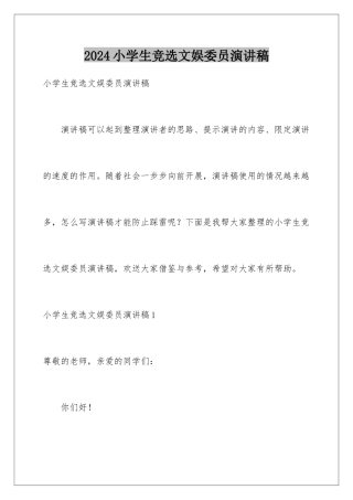 2024年小学生竞选文娱委员演讲稿