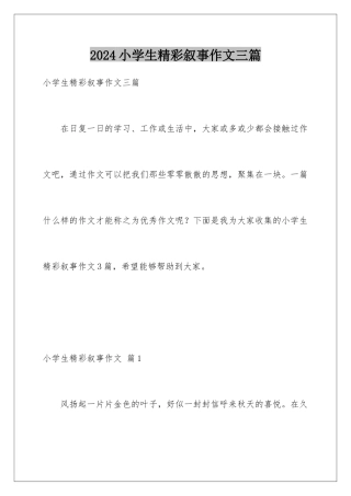 2024年小学生精彩叙事作文三篇