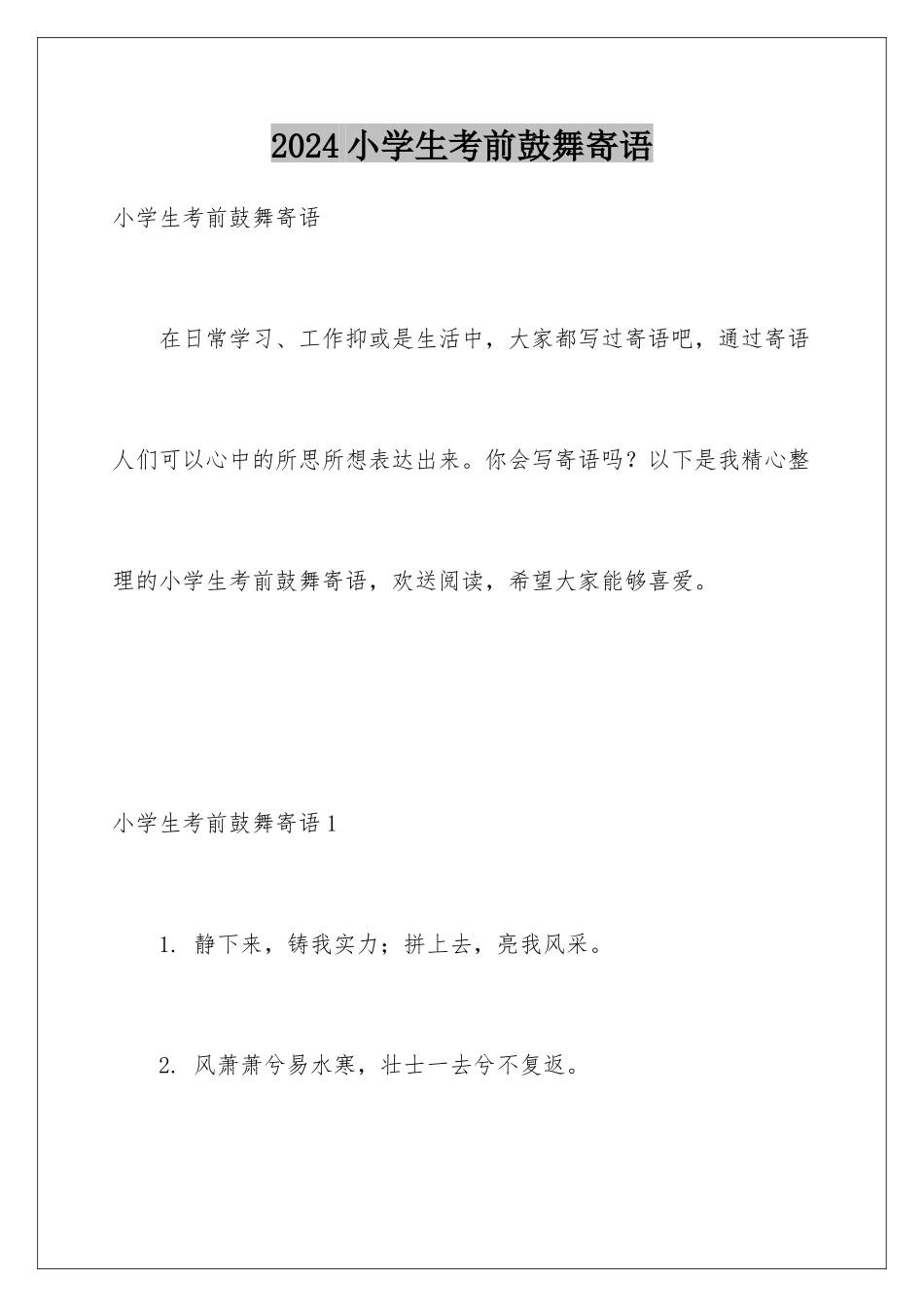 2024年小学生考前激励寄语_第1页