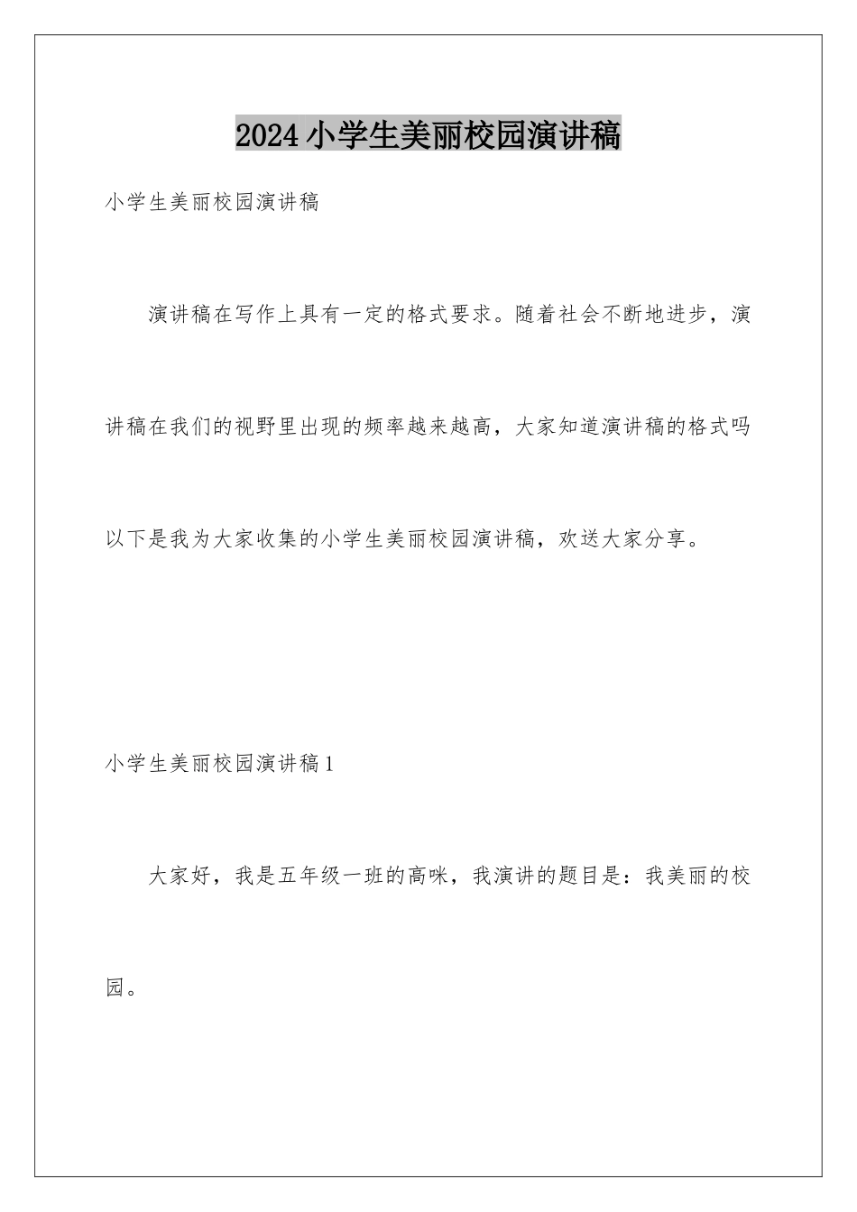 2024年小学生美丽校园演讲稿_第1页