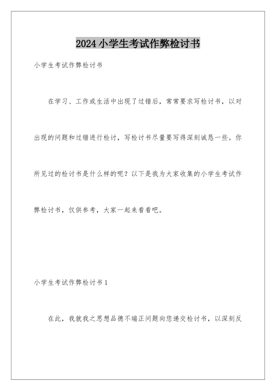 2024年小学生考试作弊检讨书_第1页