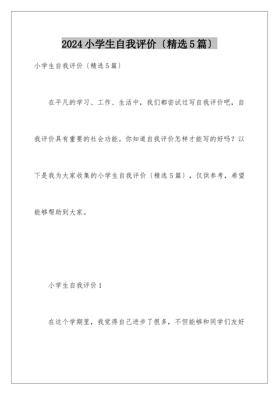 2024年小学生自我评价_第1页
