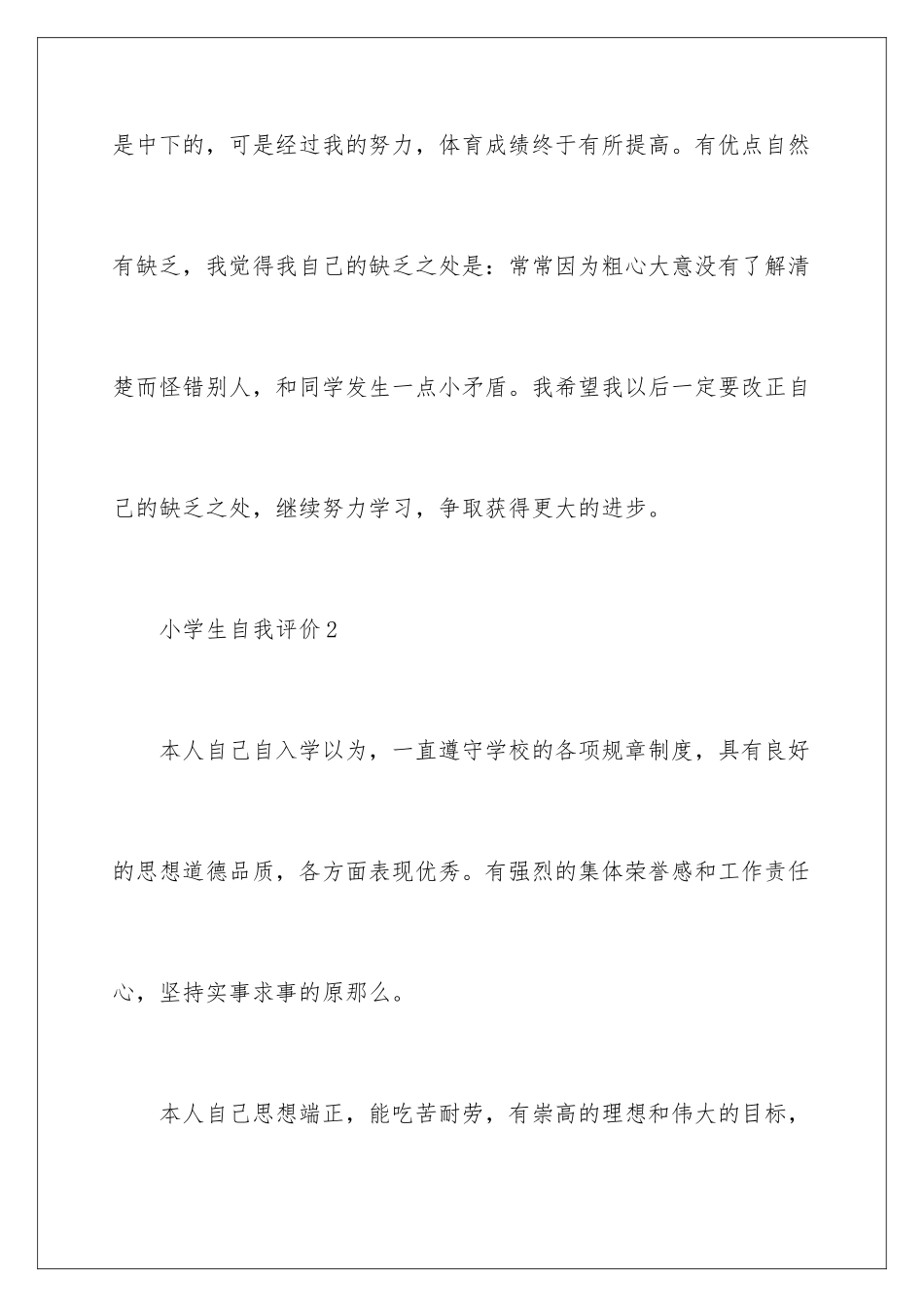 2024年小学生自我评价_第3页