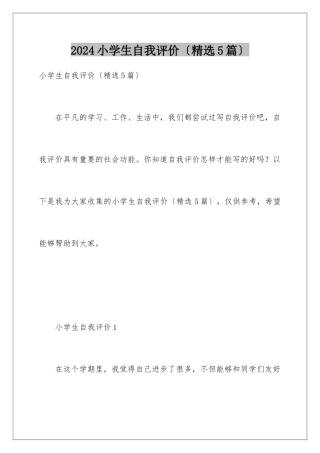 2024年小学生自我评价