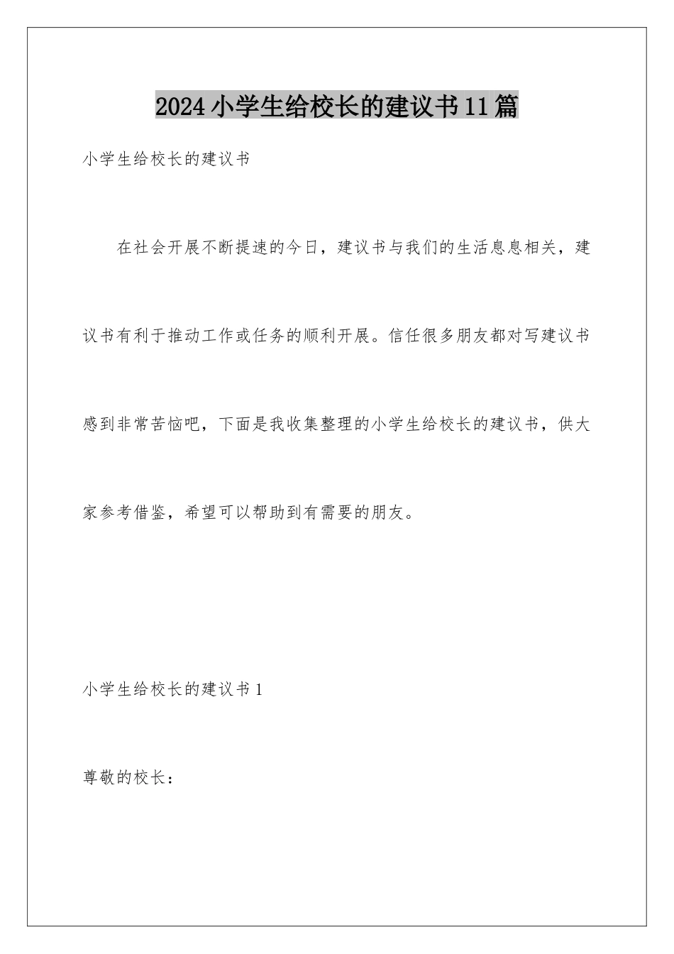 2024年小学生给校长的建议书11篇_第1页