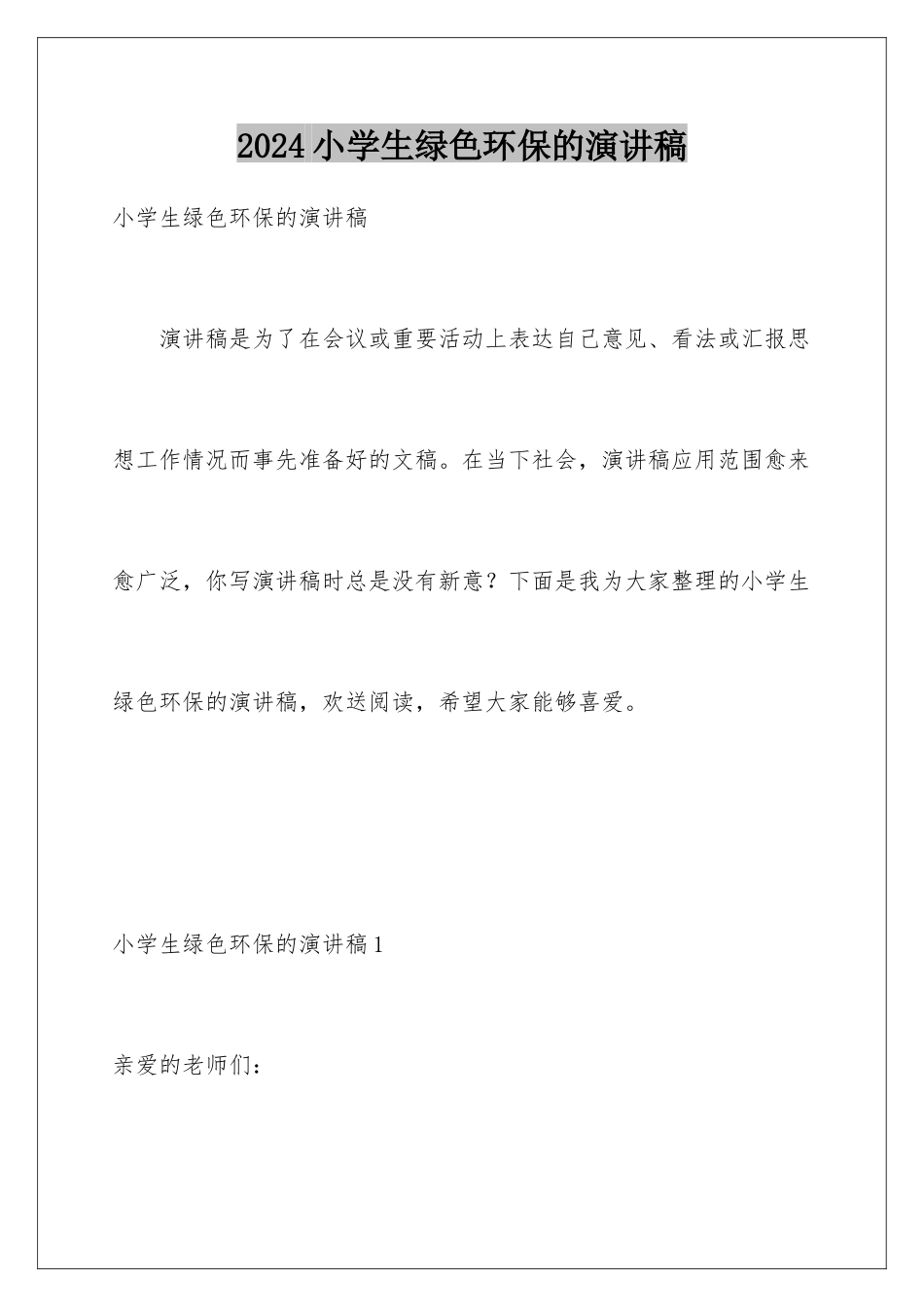 2024年小学生绿色环保的演讲稿_第1页