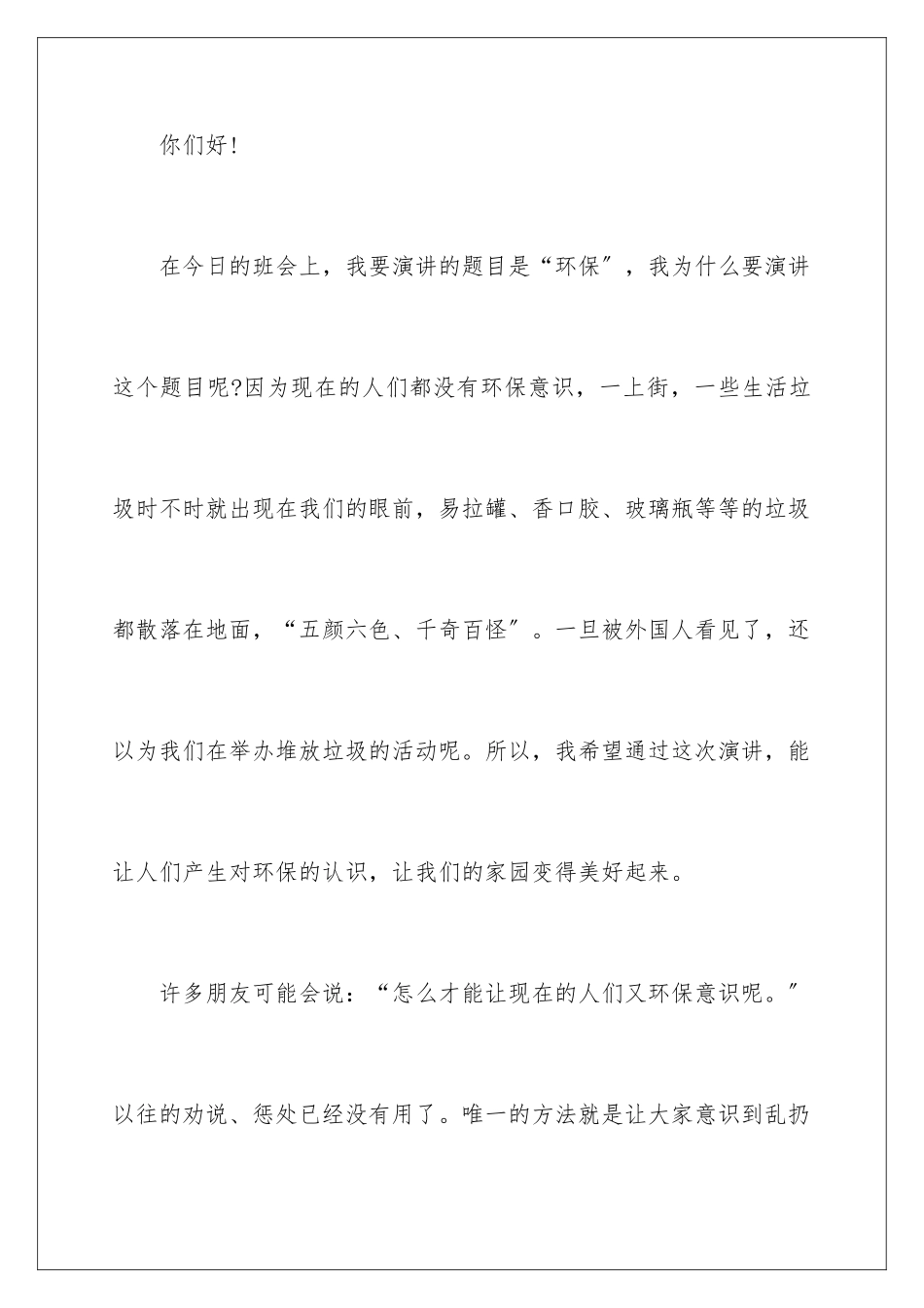 2024年小学生绿色环保的演讲稿_第2页