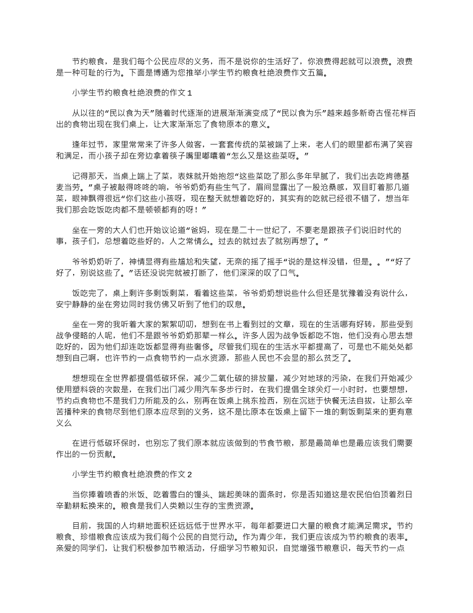 2024年小学生节约粮食杜绝浪费作文大全五篇_第1页