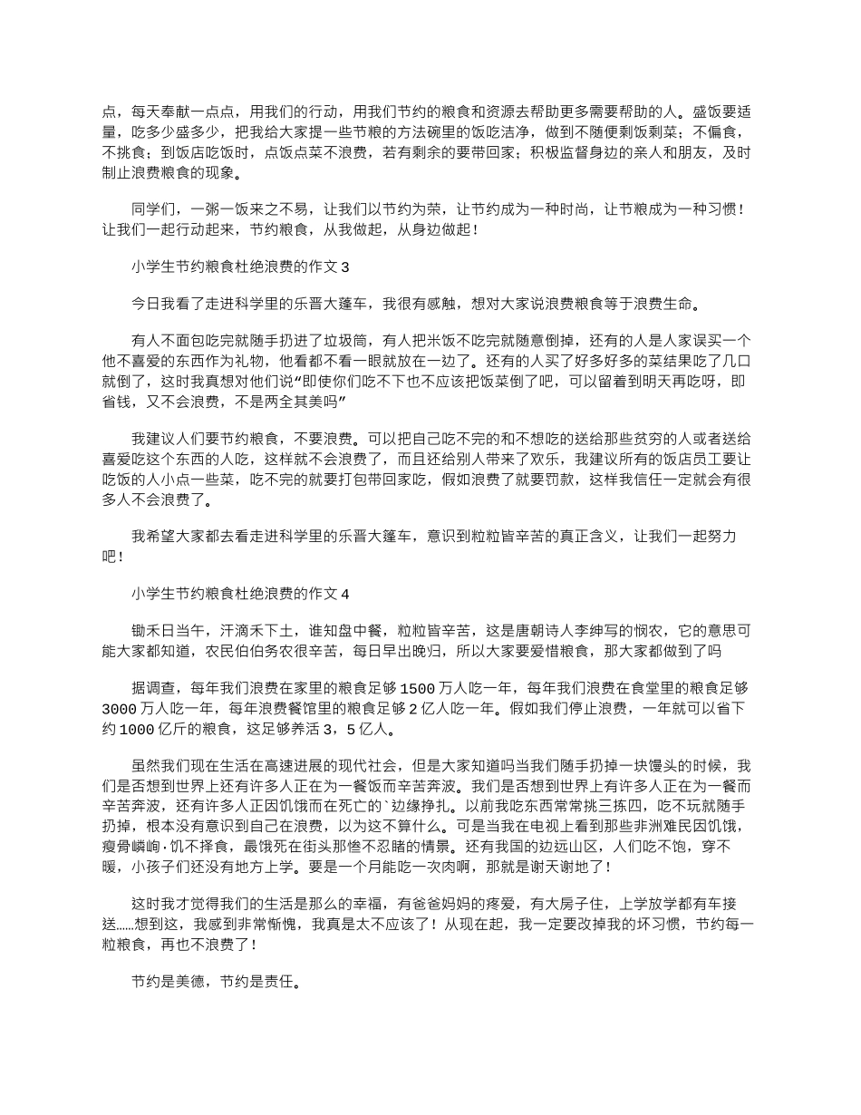 2024年小学生节约粮食杜绝浪费作文大全五篇_第2页