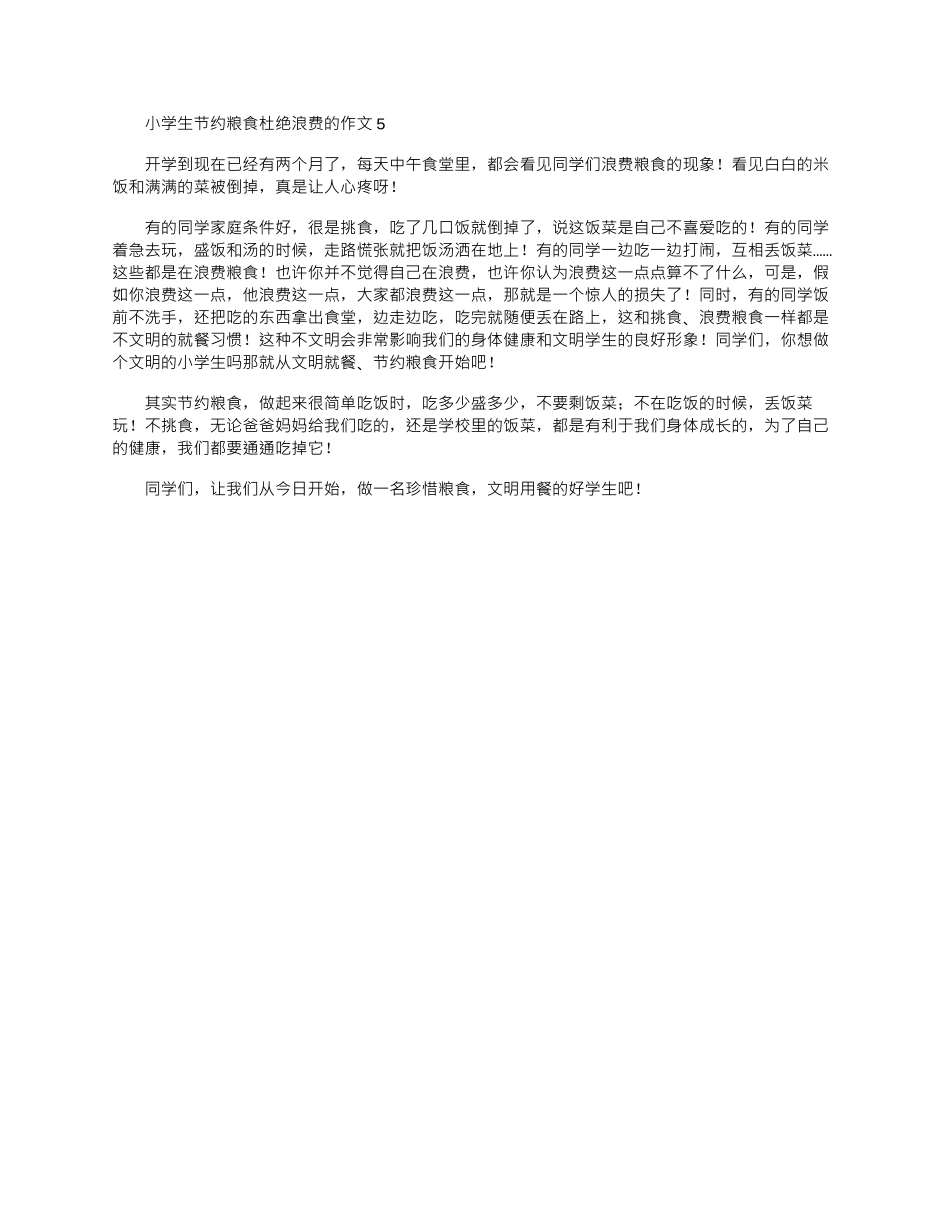 2024年小学生节约粮食杜绝浪费作文大全五篇_第3页