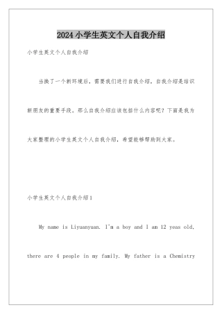2024年小学生英文个人自我介绍