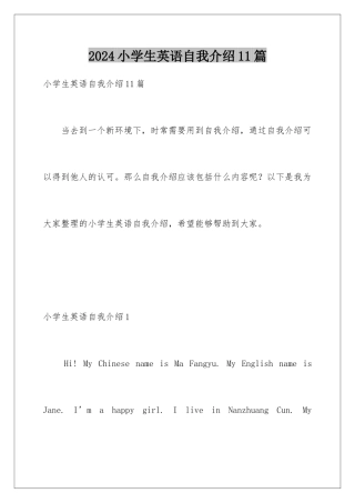 2024年小学生英语自我介绍11篇