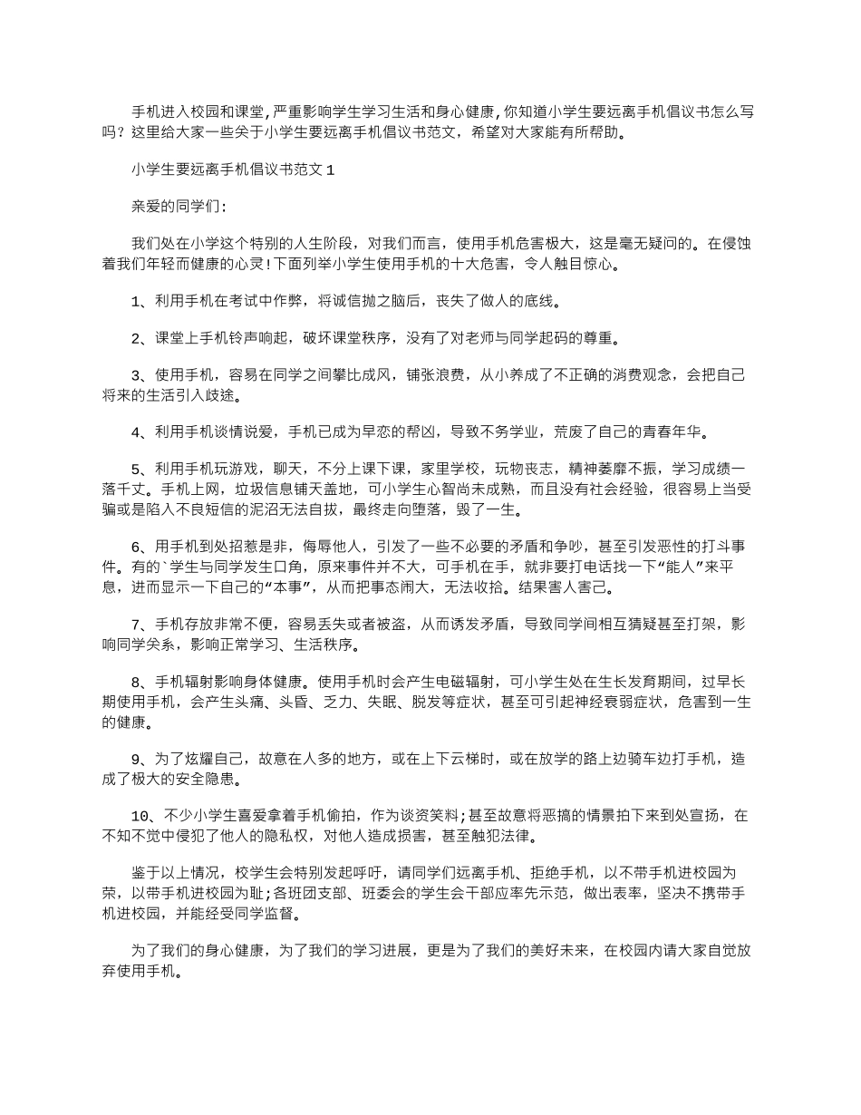 2024年小学生要远离手机倡议书文档最新_第1页