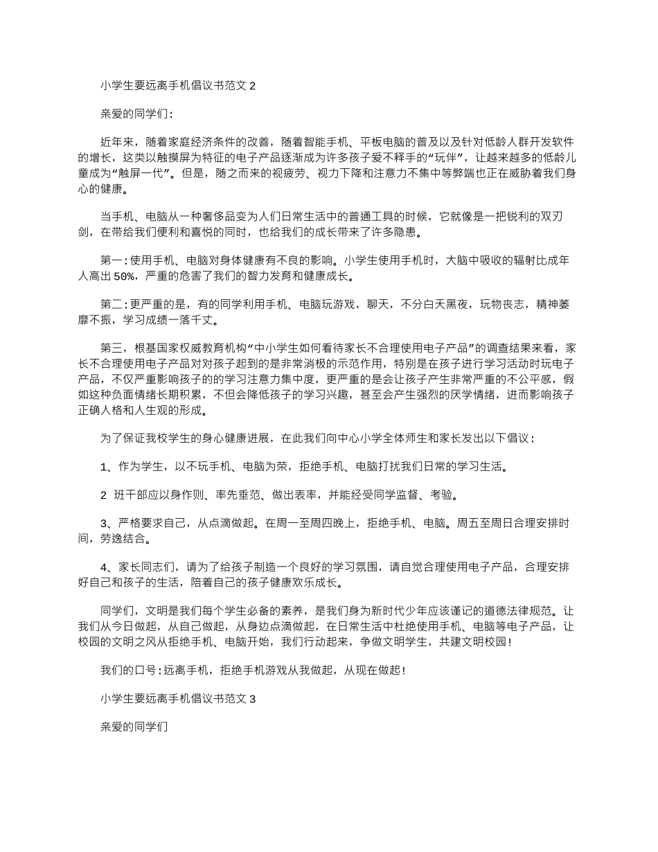2024年小学生要远离手机倡议书文档最新_第2页