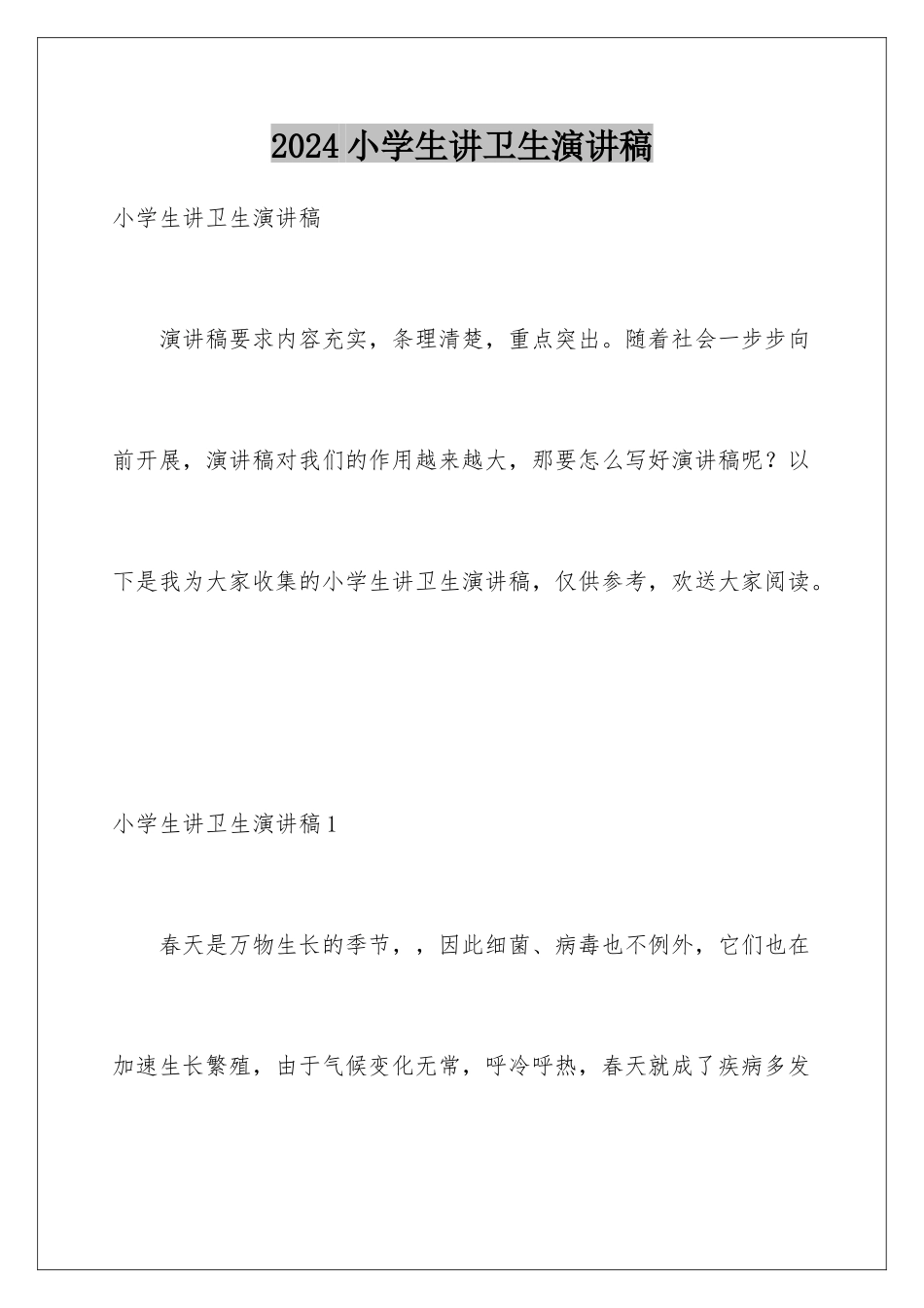 2024年小学生讲卫生演讲稿_第1页