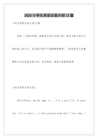 2024年小学生英语自我介绍13篇
