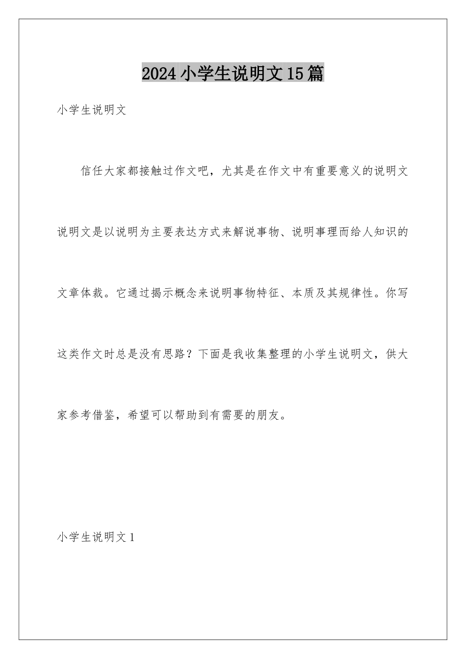 2024年小学生说明文15篇_第1页