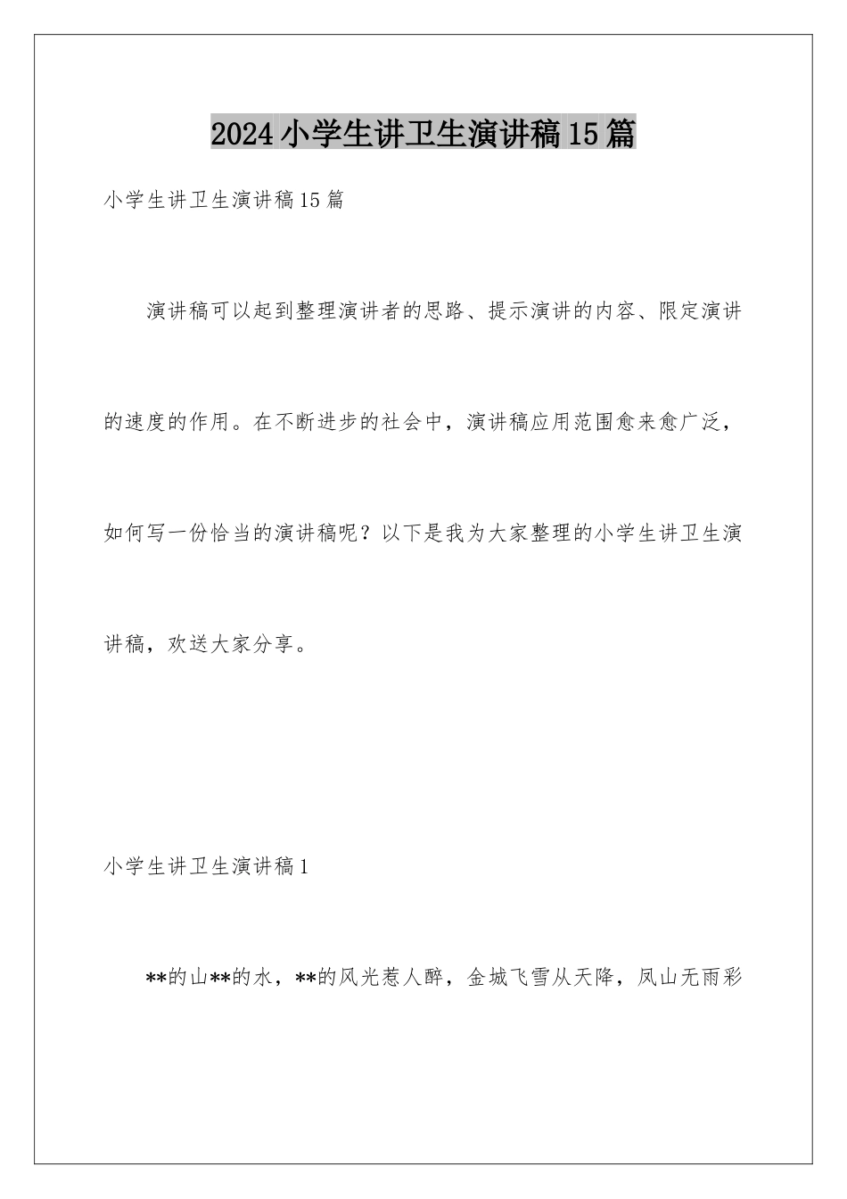 2024年小学生讲卫生演讲稿15篇_第1页