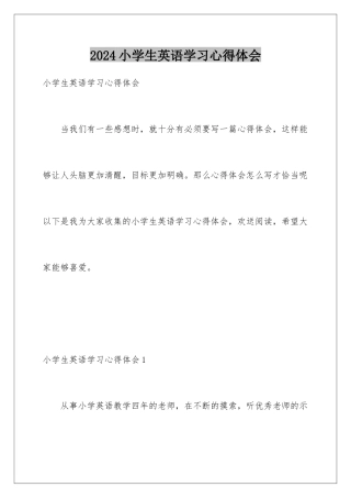 2024年小学生英语学习心得体会