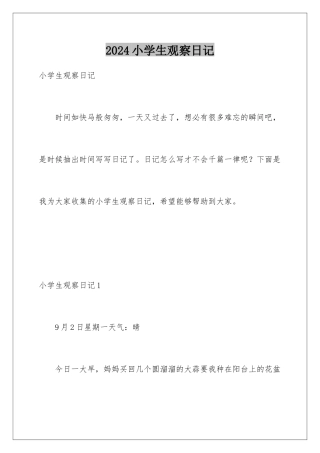 2024年小学生观察日记