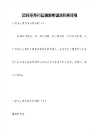 2024年小学生认错态度诚恳的检讨书