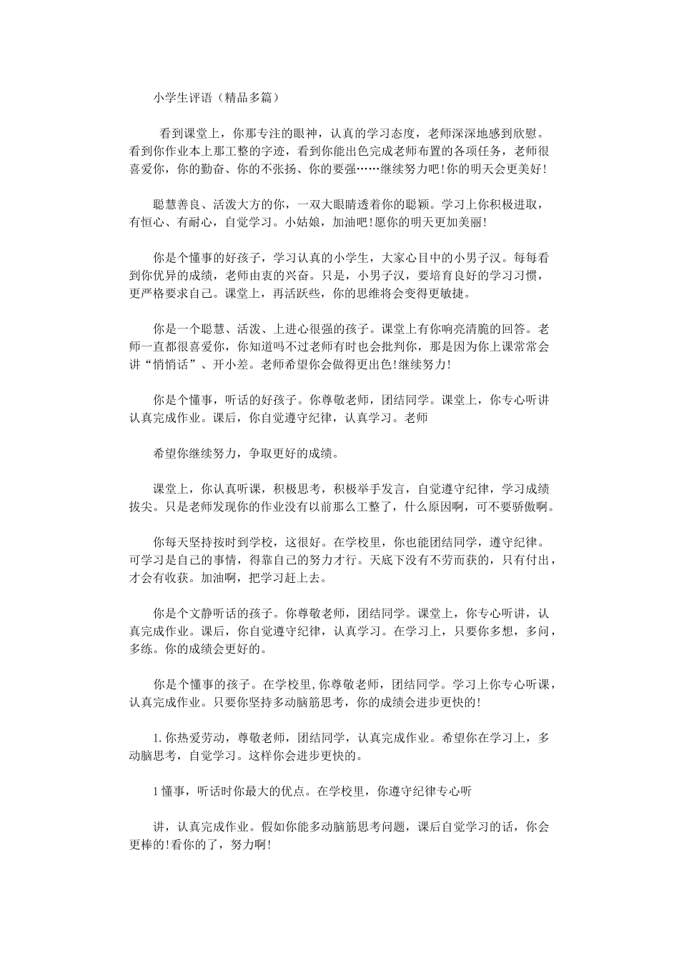 2024年小学生评语_第1页