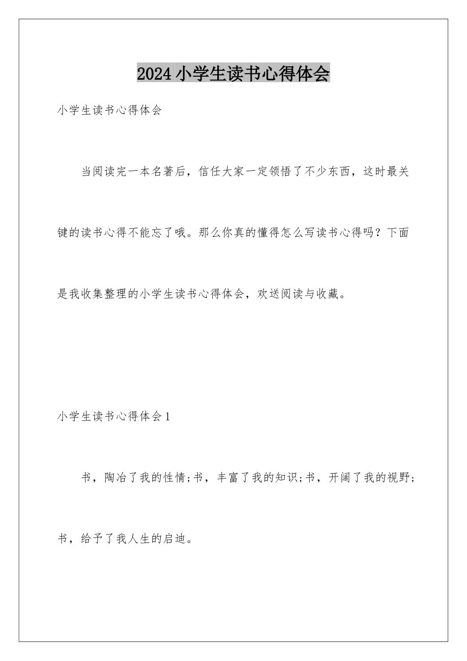 2024年小学生读书心得体会_第1页