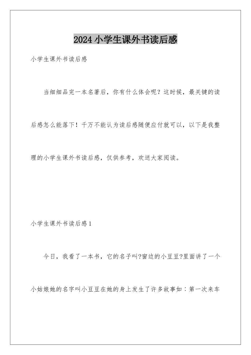 2024年小学生课外书读后感_第1页