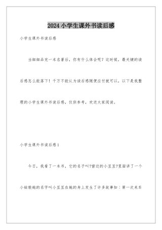 2024年小学生课外书读后感