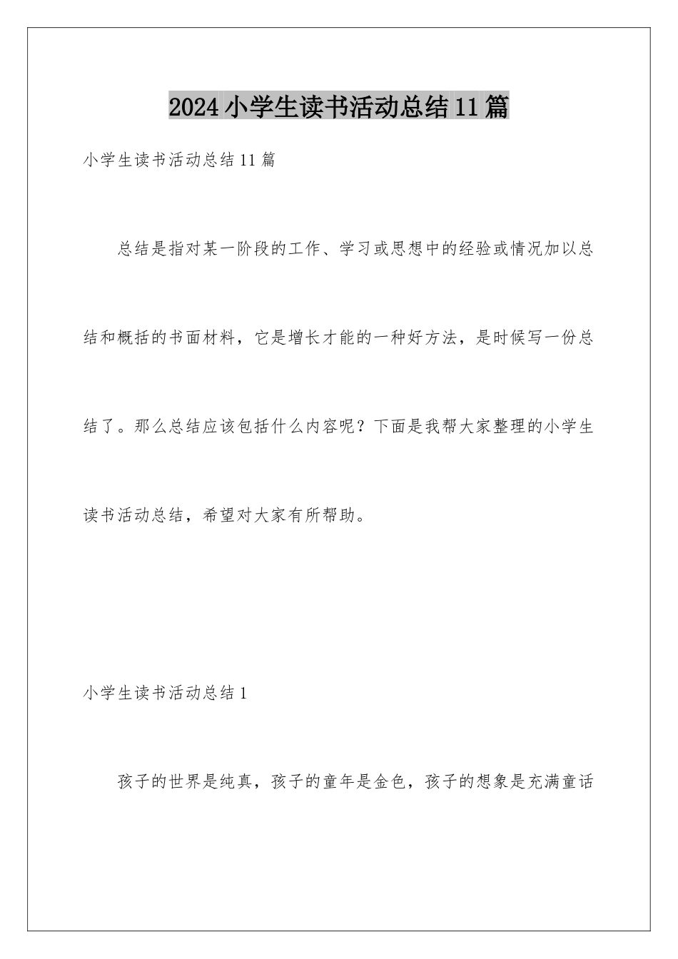 2024年小学生读书活动总结11篇_第1页