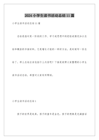 2024年小学生读书活动总结11篇