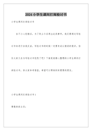 2024年小学生课间打闹检讨书