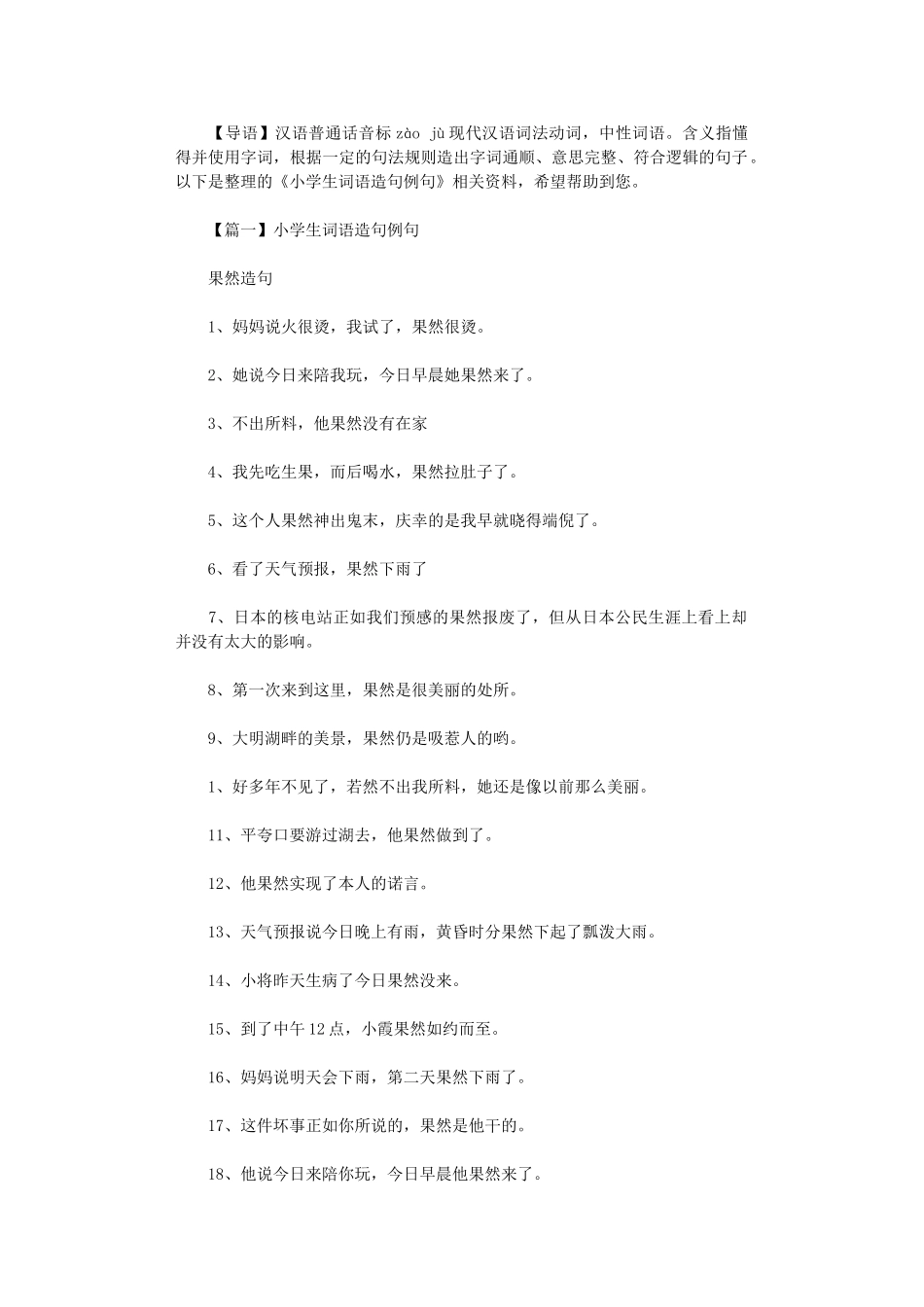 2024年小学生词语造句例句汇编_第1页