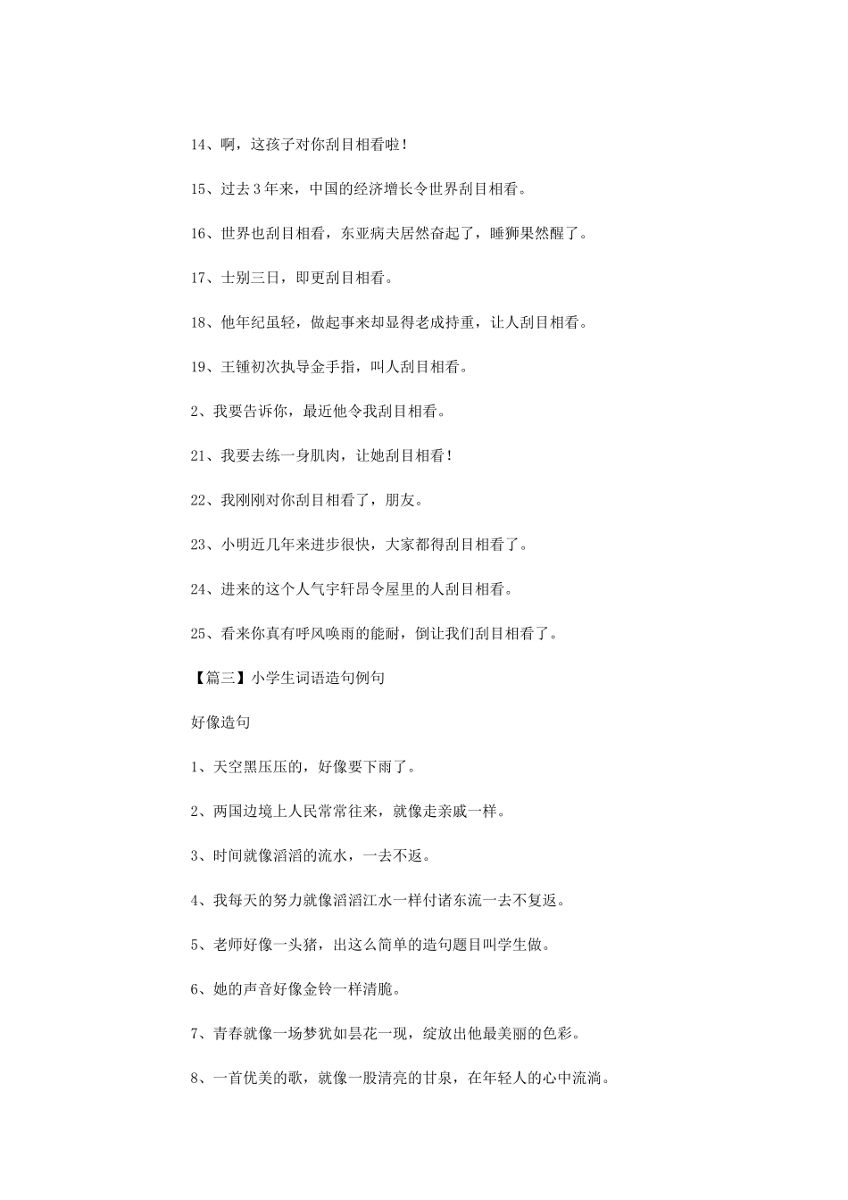 2024年小学生词语造句例句汇编_第3页