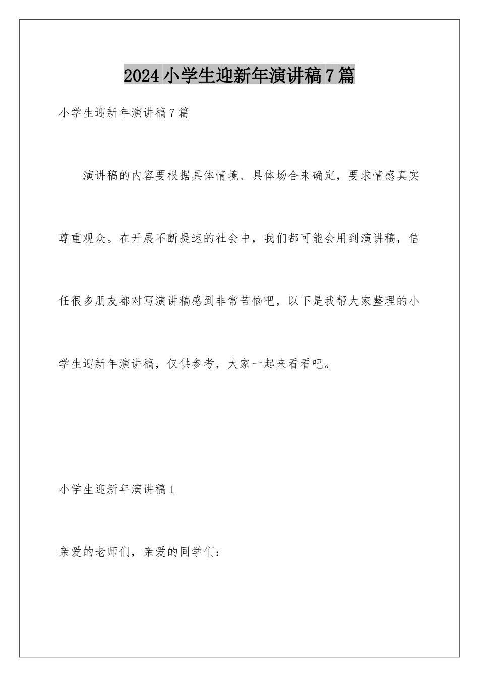 2024年小学生迎新年演讲稿7篇_第1页