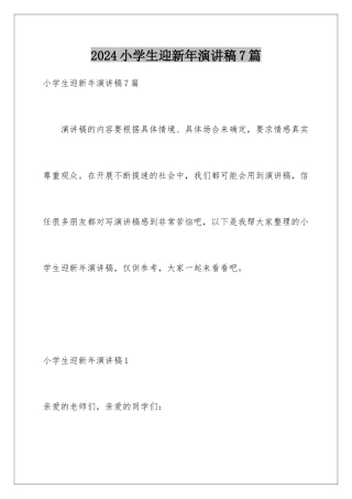 2024年小学生迎新年演讲稿7篇